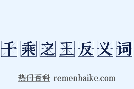 千乘之王反义词是什么意思的图片